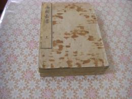 梅園叢書 上中下 3冊 第二集 3冊 全6冊揃