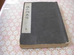 倭人物画譜 後編共　全6冊揃