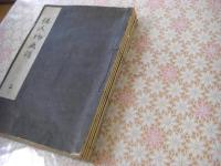 倭人物画譜 後編共　全6冊揃