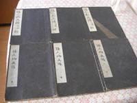 倭人物画譜 後編共　全6冊揃