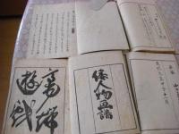 倭人物画譜 後編共　全6冊揃