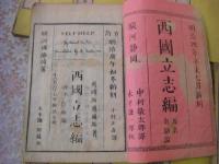 西国立志編 : 原名自助論 13編全11冊揃 [サミュエル・スマイルス著]