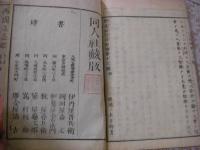 西国立志編 : 原名自助論 13編全11冊揃 [サミュエル・スマイルス著]