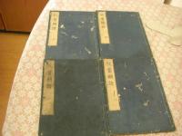 秋斎聞語 全4冊揃