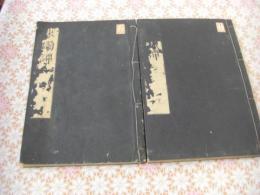秉燭譚 5巻 全2冊揃 （ヘイショクダン）

