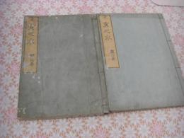 京之水　麟鳳巻 全2冊揃 （京の水)