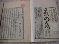 京之水　麟鳳巻 全2冊揃 （京の水)