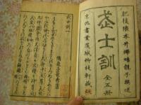 武士訓 5巻全2冊揃 