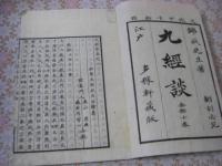 九経談 全4冊揃 