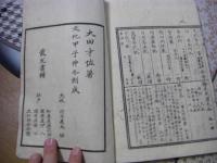 九経談 全4冊揃 