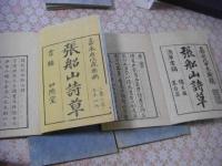 張船山詩草 一集二集 全7冊揃 