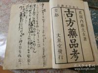 古方薬品考 全5冊揃