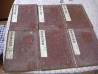 参考保元物語 全6冊揃 （全三巻.各巻上下）