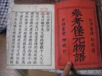 参考保元物語 全6冊揃 （全三巻.各巻上下）