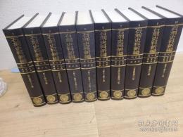 石刻史料新編　第四輯 全10冊揃 