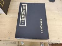 石刻史料新編　第四輯 全10冊揃 