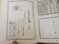 石刻史料新編　第四輯 全10冊揃 