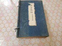 節宇遺稿　付遺芳纂録　全４冊揃