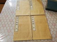節宇遺稿　付遺芳纂録　全４冊揃