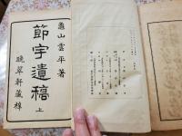 節宇遺稿　付遺芳纂録　全４冊揃