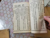 節宇遺稿　付遺芳纂録　全４冊揃