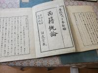 西籍概論 全4冊揃 