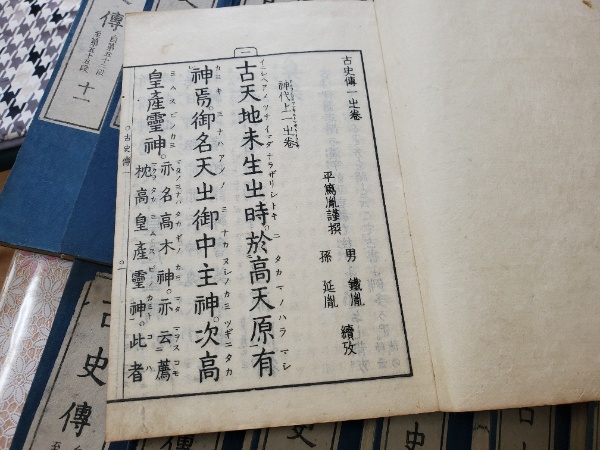 版本 古史本辞経 五十音義訣 平田篤胤述 良本 蔵書