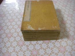 叢桂亭医事小言 全7巻8冊揃