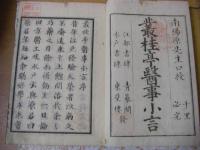 叢桂亭医事小言 全7巻8冊揃