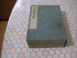 古今集遠鏡 全6冊揃