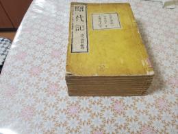 昭代記 全8冊揃 