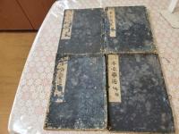 一本堂藥選 　上中下続 全4冊揃
