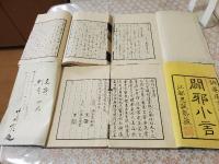 闢邪小言 全4冊揃