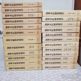 傷寒金匱研究叢書　全24冊揃