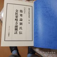 傷寒金匱研究叢書　全24冊揃