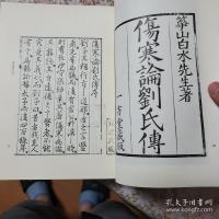 傷寒金匱研究叢書　全24冊揃