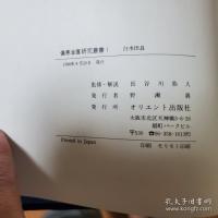 傷寒金匱研究叢書　全24冊揃