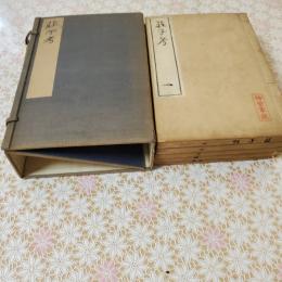荘子考 全5冊揃 帙入