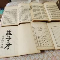 荘子考 全5冊揃 帙入