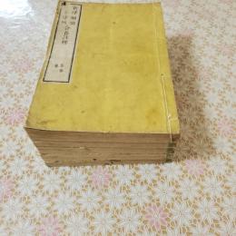 新律綱領改定律例合卷註釋 全5冊揃