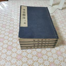一本堂藥選 　上中下続 全4冊揃 