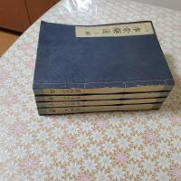 一本堂藥選 　上中下続 全4冊揃 
