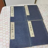 一本堂藥選 　上中下続 全4冊揃 