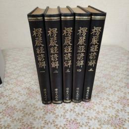 楞嚴經諺解 10巻全5冊揃 影印本