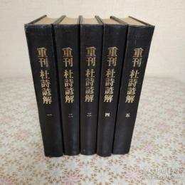 重刊 杜詩諺解（分類杜工部詩諺解） 二十五巻 全5冊揃 影印本
