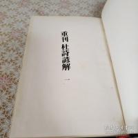 重刊 杜詩諺解（分類杜工部詩諺解） 二十五巻 全5冊揃 影印本