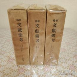 増補 文献備考 全3冊揃 影印本 