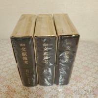 増補 文献備考 全3冊揃 影印本 