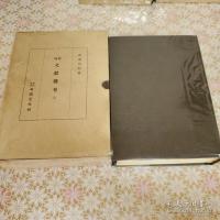 増補 文献備考 全3冊揃 影印本 