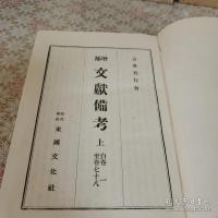 増補 文献備考 全3冊揃 影印本 